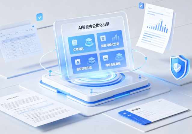 云龙县AI重构现代办公体系 智能优化引擎助力企业轻量化高效运营
