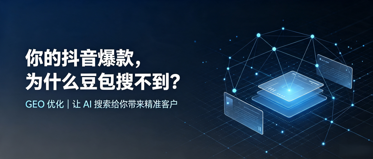 你的抖音爆款，为什么豆包搜不到？读懂 GEO，抢占云龙县 AI 搜索新流量
